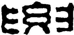 要,汪啟淑 ,書法字典